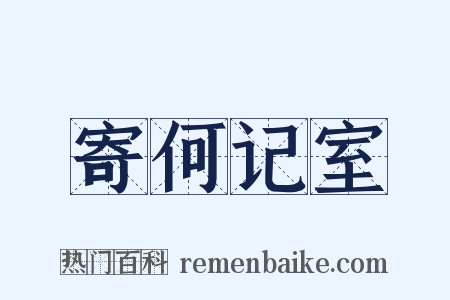 寄何记室是什么意思的图片